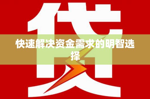 东阿快速解决资金需求的明智选择