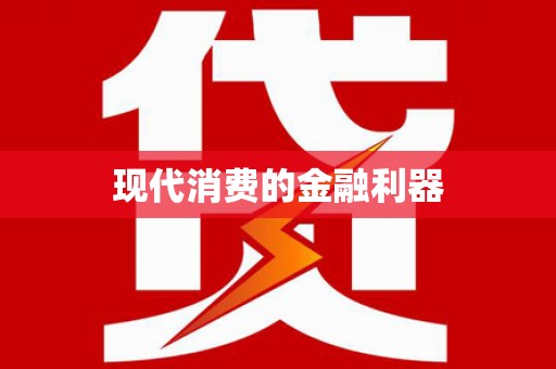 东阿现代消费的金融利器