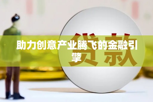 东阿助力创意产业腾飞的金融引擎
