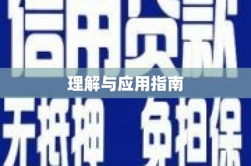 东阿理解与应用指南