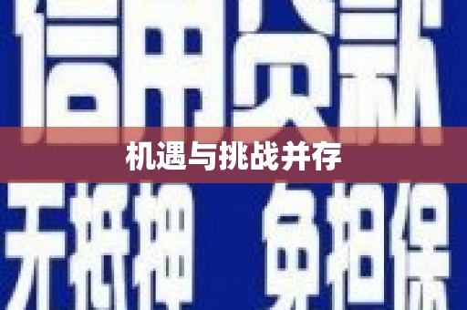 东阿机遇与挑战并存