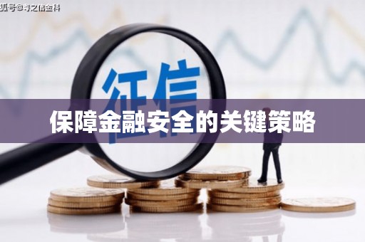 东阿保障金融安全的关键策略