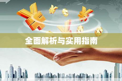 东阿全面解析与实用指南