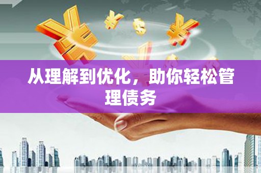 东阿从理解到优化，助你轻松管理债务