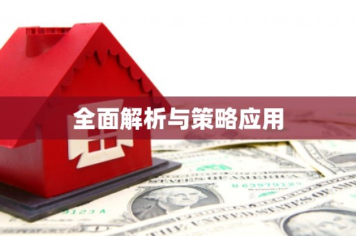 东阿全面解析与策略应用