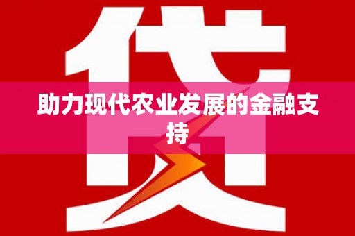东阿助力现代农业发展的金融支持
