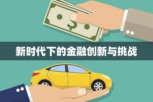 东阿新时代下的金融创新与挑战