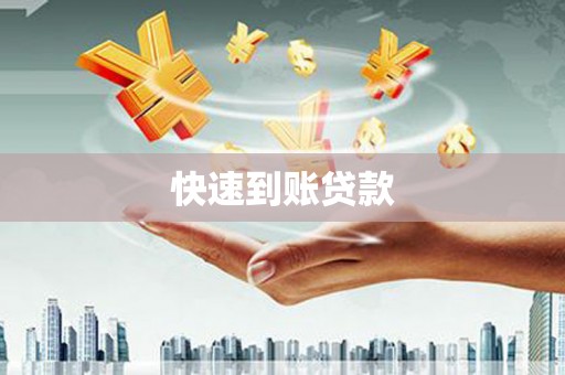 东阿快速到账贷款