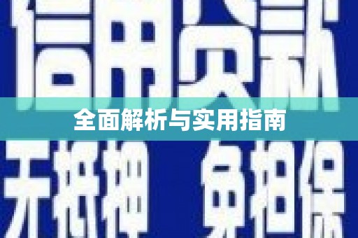 东阿全面解析与实用指南