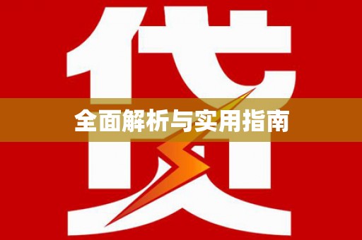 东阿全面解析与实用指南
