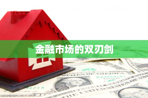东阿金融市场的双刃剑