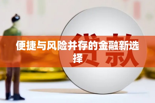 东阿便捷与风险并存的金融新选择