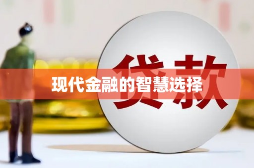 东阿现代金融的智慧选择