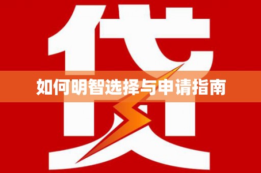 东阿如何明智选择与申请指南