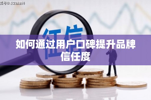 东阿如何通过用户口碑提升品牌信任度