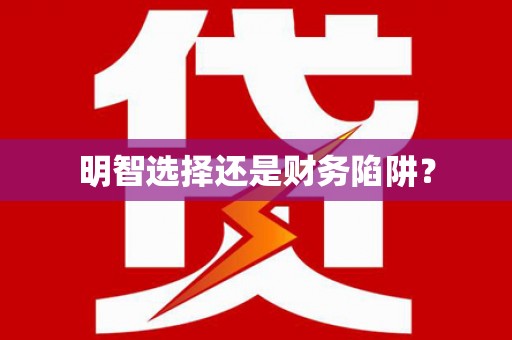 东阿明智选择还是财务陷阱？