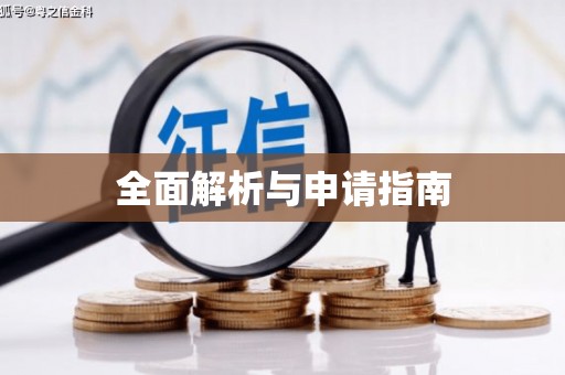 东阿全面解析与申请指南