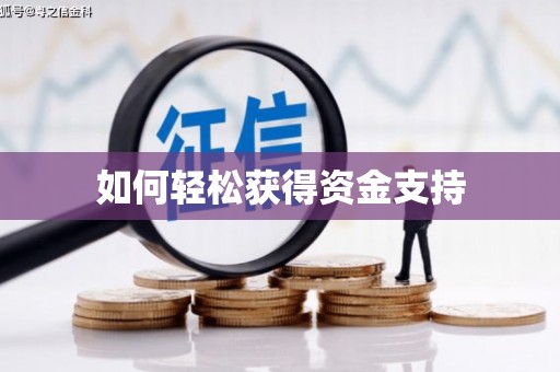 东阿如何轻松获得资金支持