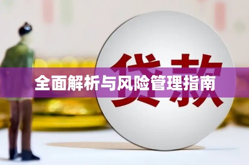 东阿全面解析与风险管理指南