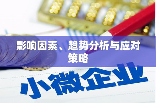 东阿影响因素、趋势分析与应对策略