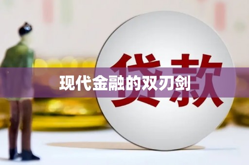 东阿现代金融的双刃剑