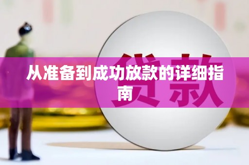东阿从准备到成功放款的详细指南