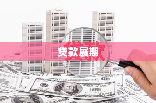 东阿贷款展期