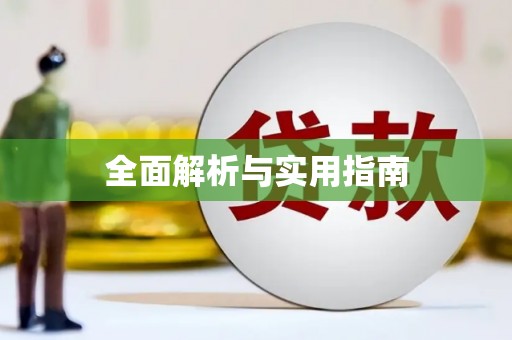 东阿全面解析与实用指南