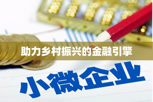 东阿助力乡村振兴的金融引擎