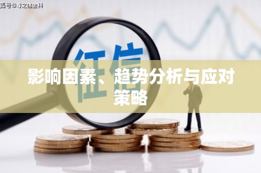 东阿影响因素、趋势分析与应对策略