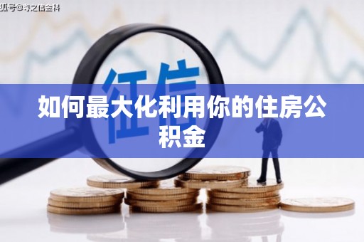 东阿如何最大化利用你的住房公积金