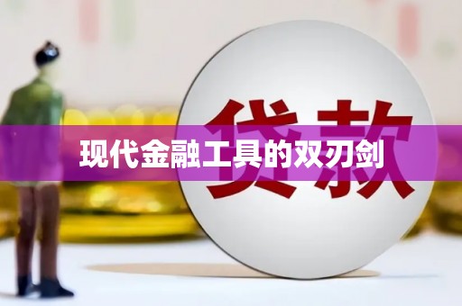 东阿现代金融工具的双刃剑