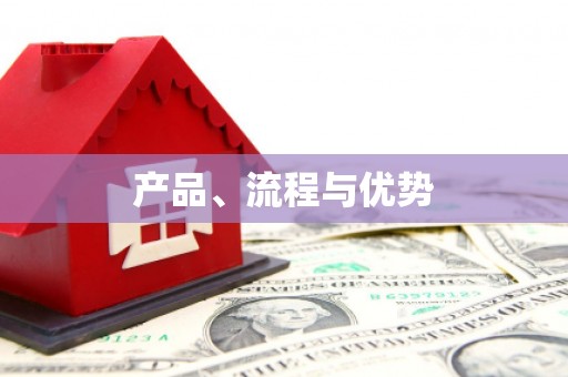 东阿产品、流程与优势