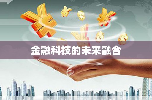 东阿金融科技的未来融合