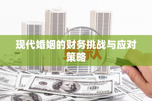 东阿现代婚姻的财务挑战与应对策略