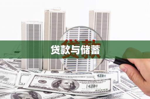 东阿贷款与储蓄