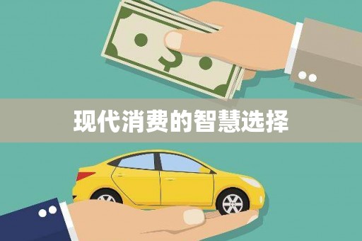 东阿现代消费的智慧选择
