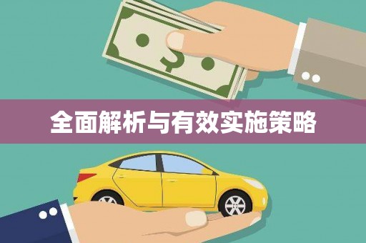 东阿全面解析与有效实施策略