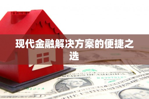 东阿现代金融解决方案的便捷之选