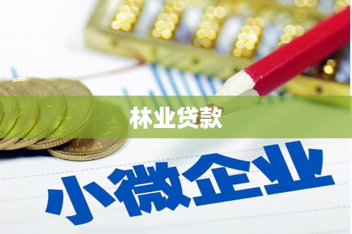 东阿林业贷款