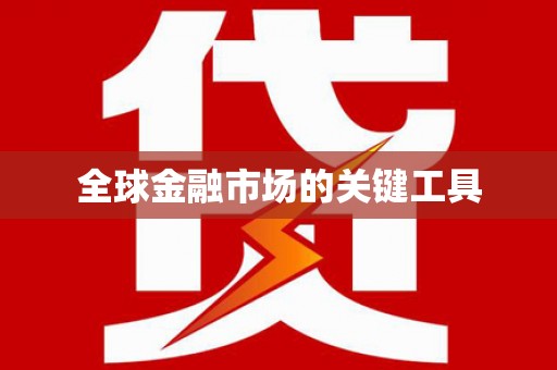 东阿全球金融市场的关键工具