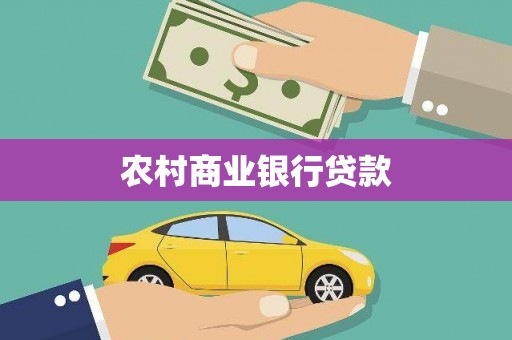 东阿农村商业银行贷款