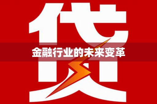 东阿金融行业的未来变革