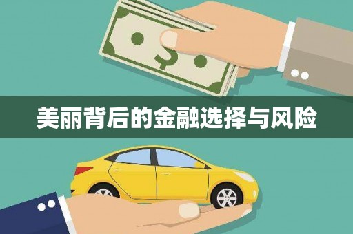 东阿美丽背后的金融选择与风险