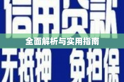 东阿全面解析与实用指南