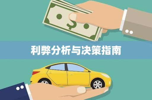 东阿利弊分析与决策指南