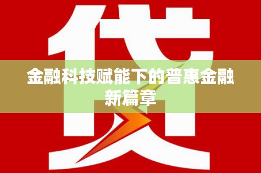 东阿金融科技赋能下的普惠金融新篇章