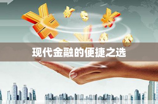 东阿现代金融的便捷之选