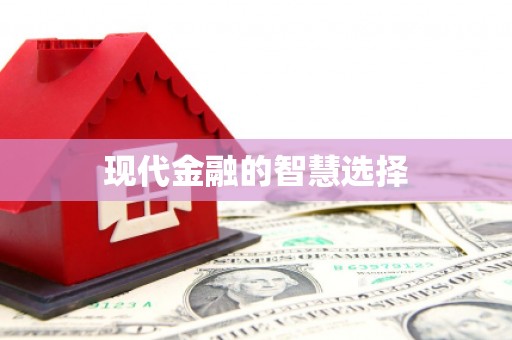 东阿现代金融的智慧选择