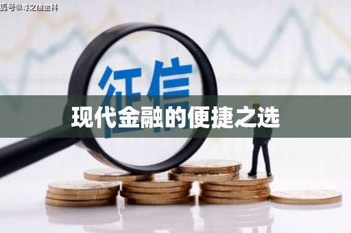 东阿现代金融的便捷之选